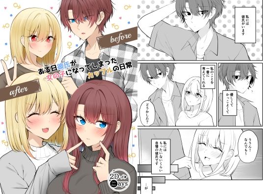 d_712845｜ある日彼氏が女の子になってしまったカップルの日常【同人】【2D→ays】