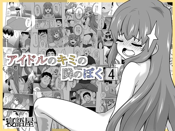 d_712865｜アイドルのキミの隣のぼく4【寝語屋】