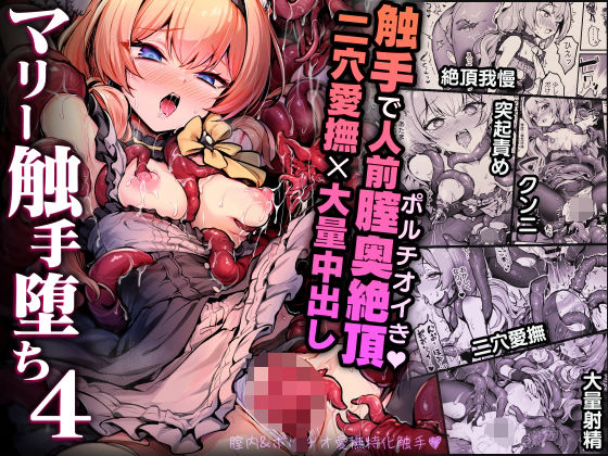 マリー触手堕ち4【波乗りネイビー】