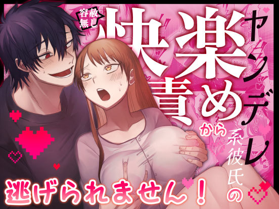 【君の趣味は全部わかってるんだから】ヤンデレ系彼氏の容赦無し快楽責めから逃げられません！