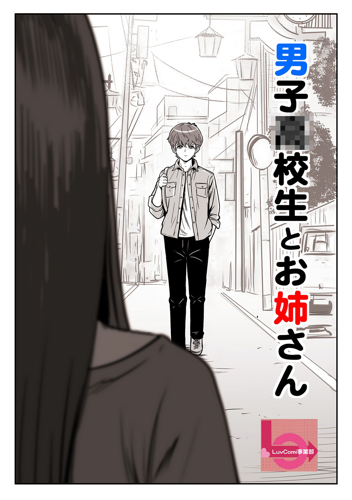 男子○校生とお姉さん 画像2