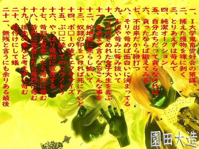 サンプル画像1:I大学鬼畜愛好会の拷殺(爆田鶏書肆) [d_712918]