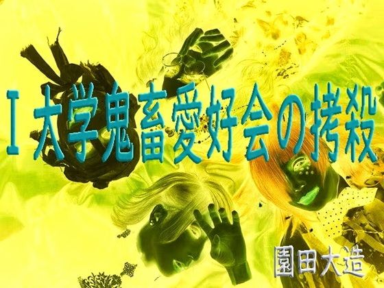 【無料エロ漫画】I大学鬼畜愛好会の拷殺(爆田鶏書肆) d_712918