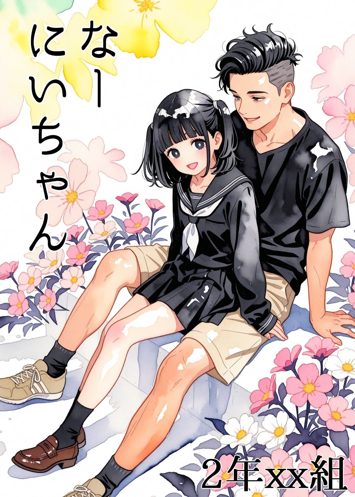 サンプル画像1:なーにいちゃん(2年xx組) [d_712921]