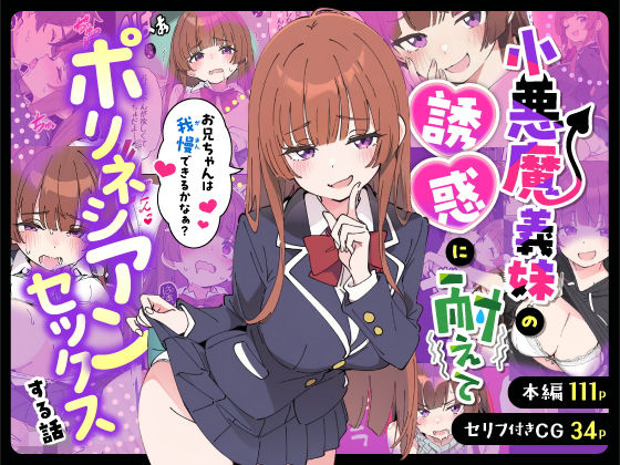 小悪魔義妹の誘惑に耐えてポリネシアンセックスする話 タイトル画像