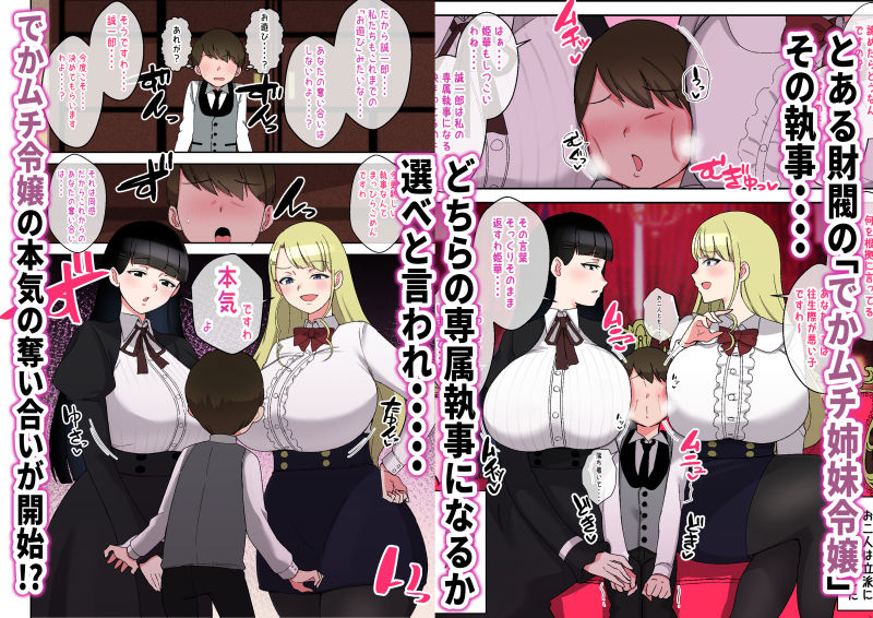 サンプル画像1:でかムチお嬢様姉妹  どちらかの専属執事になるまで毎日迫られ、搾り取られるボク(〆はしゃけちゃづけ) [d_712948]