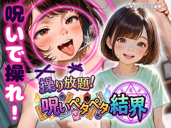 操り放題！呪いペタペタ結界