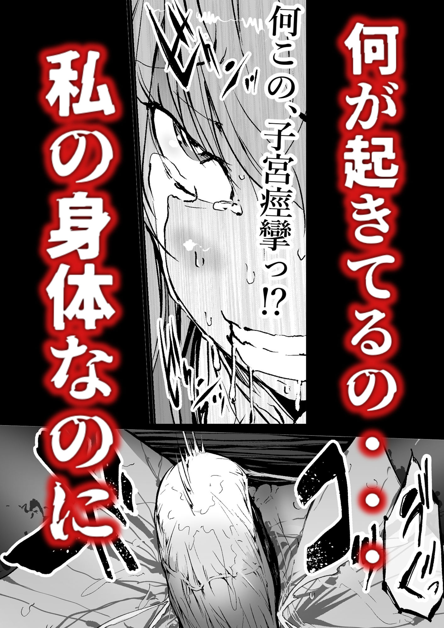 サンプル画像4:孕俣病  ハラマタビョウ  侵蝕譚  母核の融合(屍孕堂) [d_712962]