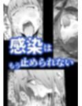 孕俣病  ハラマタビョウ  侵蝕譚  母核の融合
