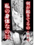 孕俣病  ハラマタビョウ  侵蝕譚  母核の融合