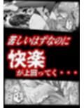 孕俣病  ハラマタビョウ  侵蝕譚  母核の融合