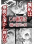孕俣病  ハラマタビョウ  侵蝕譚  母核の融合