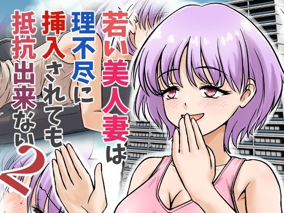 若い美人妻は理不尽に挿入されても抵抗できない2【スコムス】