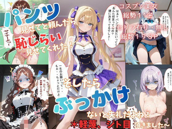 パンツ見せてと頼んだら恥じらい見せてくれた!そしたらぶっかけないと失礼だよね!*軽蔑ジト目頂きました〜