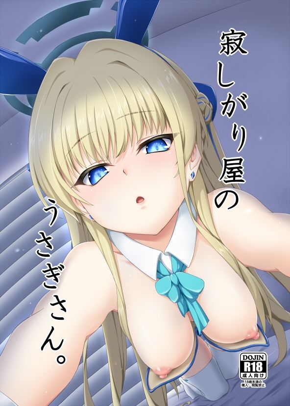 寂しがり屋のうさぎさん。 画像1