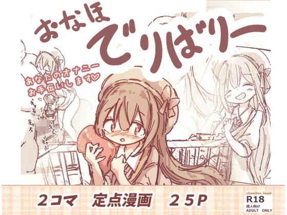 おなほデリバリーの画像