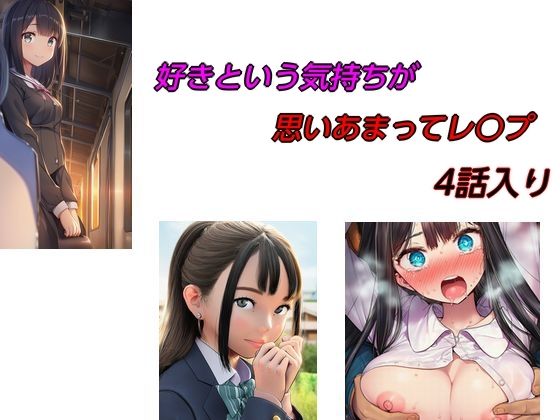 好きという気持ちが思いあまってレ○プ 4話入り』のタイトル画像