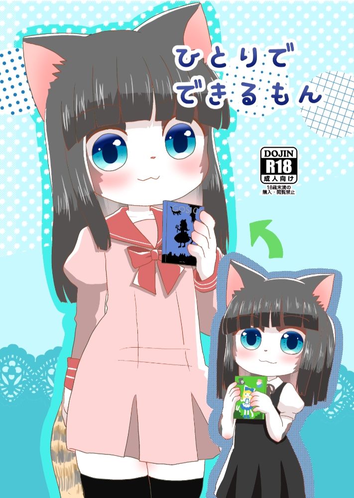 ひとりでできるもん WONDER  PLANET エロ漫画2