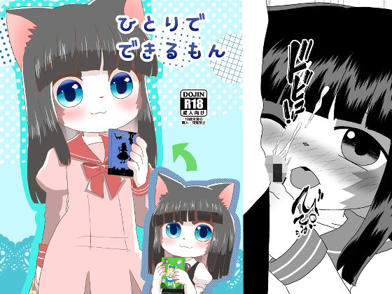 ひとりでできるもんのタイトル画像