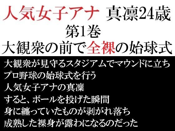 人気女子アナ 真凛24歳 第1巻 大観衆の前で全裸の始球式