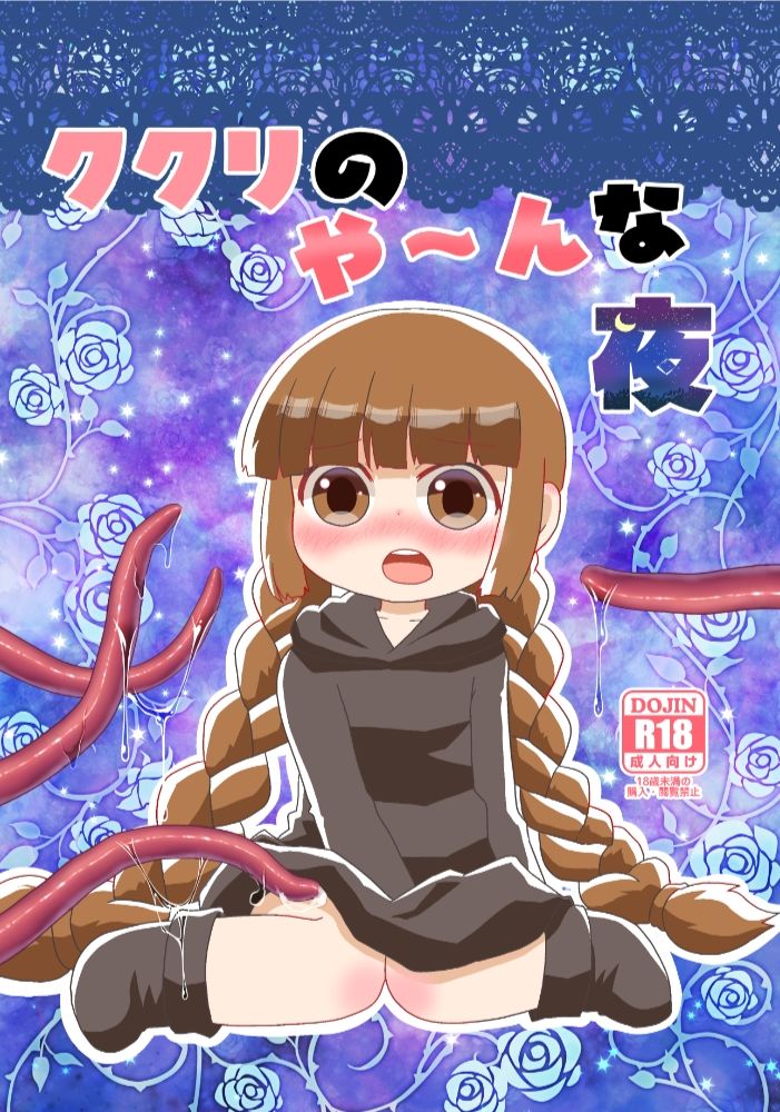 【エロ漫画】クク○のやーんな夜1