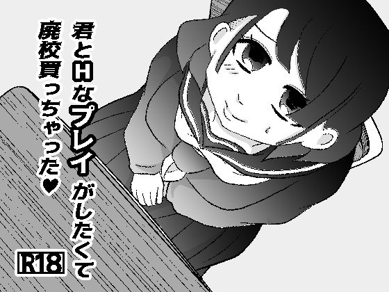 【無料エロ漫画】君とHなプレイがしたくて廃校買っちゃった(GOLDEN・pig) d_713129