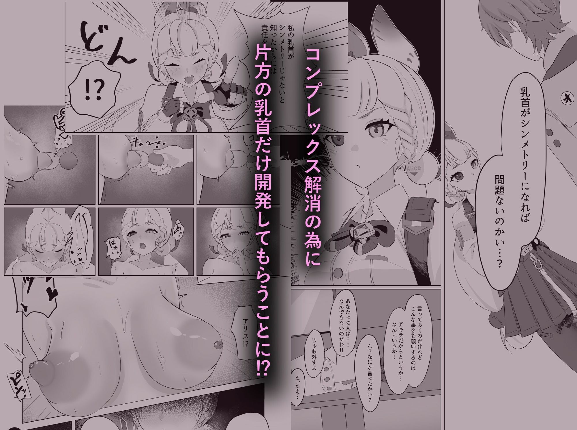 サンプル画像2:アリスの乳首を左右対称にする本(あもーれ画房) [d_713161]