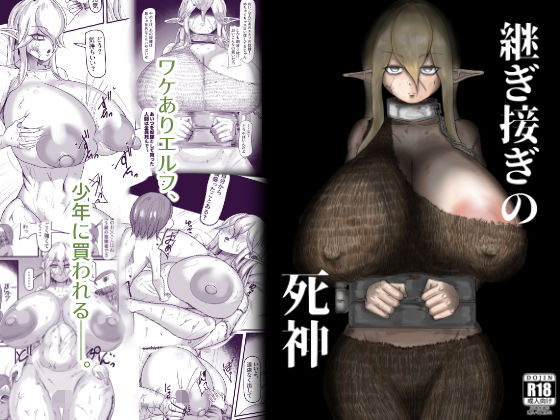 継ぎ接ぎの死神のタイトル画像