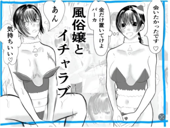 【無料エロ漫画】風俗嬢とイチャラブ(茶子茶子) d_713172