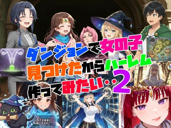【無料エロ漫画】ダンジョンで女の子見つけたからハーレム作ってみたい・・2(さまよゆもい) d_713174