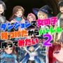 ダンジョンで女の子見つけたからハーレム作ってみたい・・2