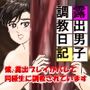 露出男子調教日記 1