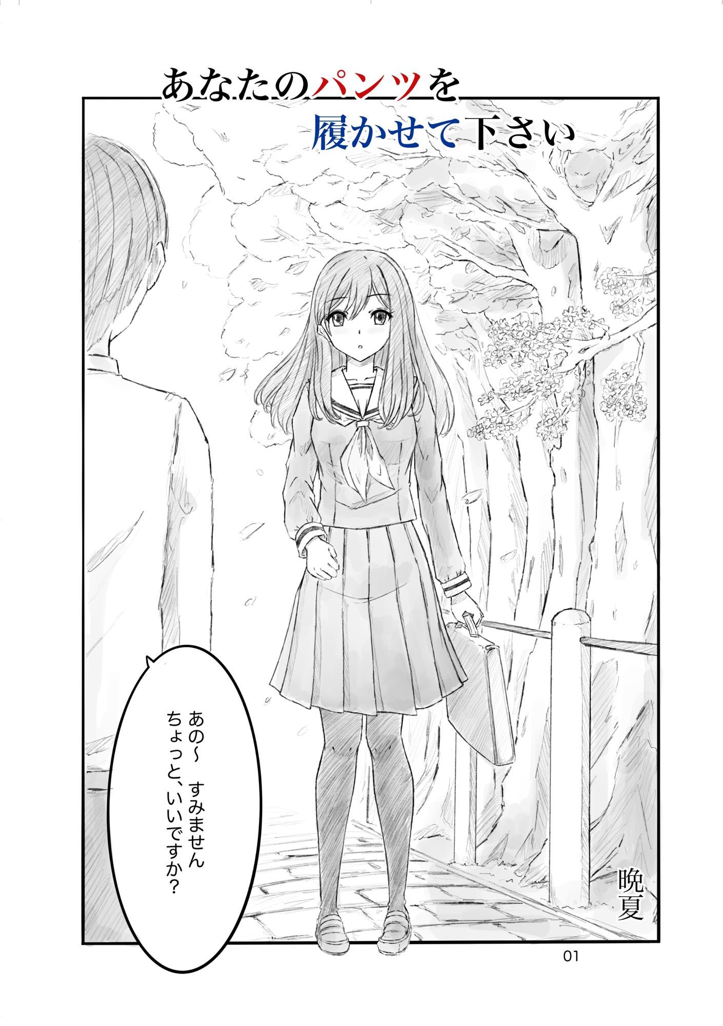 サンプル画像1:あなたのパンツを履かせて下さい(晩夏) [d_713194]