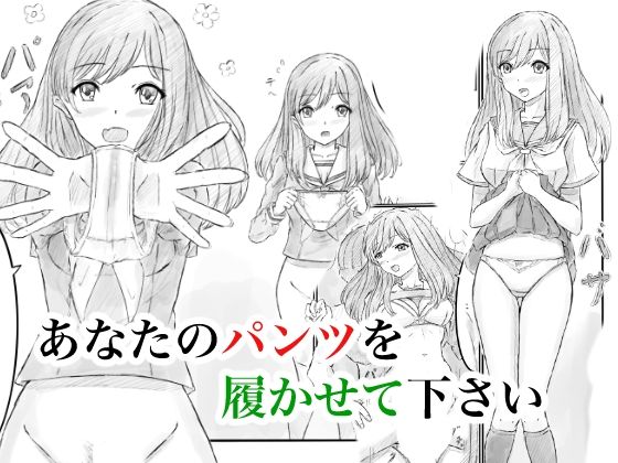 【無料エロ漫画】あなたのパンツを履かせて下さい(晩夏) d_713194
