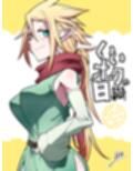 いいオークのエブリデイ