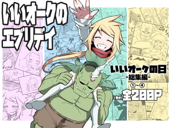 【無料エロ漫画】いいオークのエブリデイ(コッパミジン) d_713201