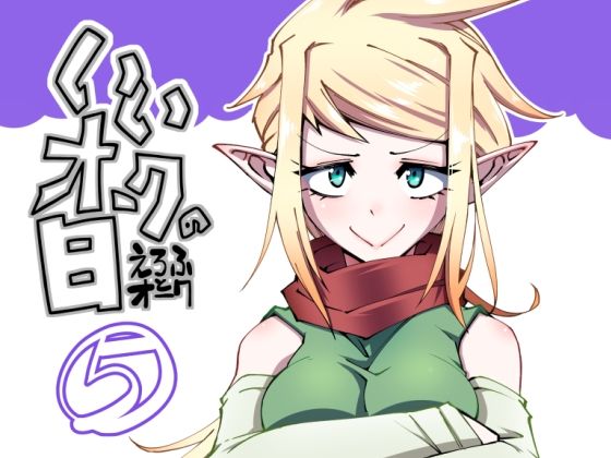 【無料エロ漫画】いいオークの日(5)(コッパミジン) d_713206