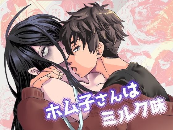 ホム子さんはミルク味のタイトル画像