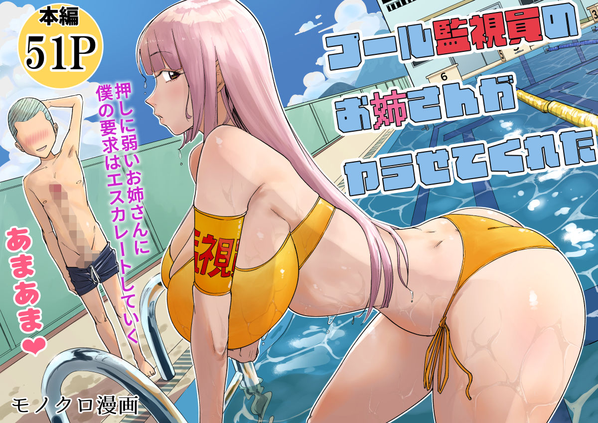 プール監視員のお姉さんがヤラせてくれた10