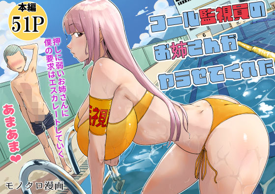 【ぱるぷへくしょん】同人マンガ『プール監視員のお姉さんがヤラせてくれた』