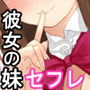 彼女の妹と生ハメ中出しエッチしてセフレになるまで