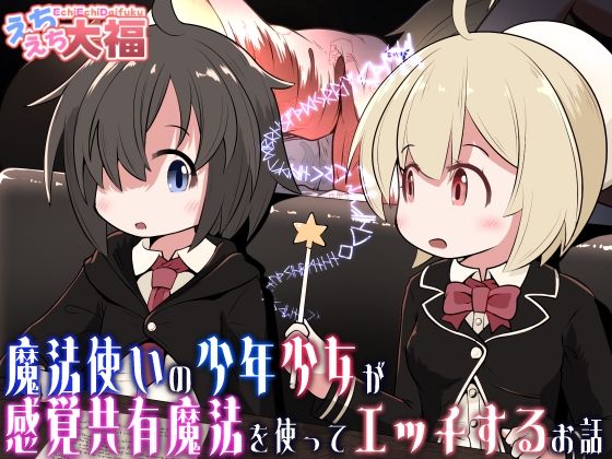 【無料エロ漫画】魔法使いの少年少女が感覚共有魔法使ってエッチするお話(えちえち大福) d_713305