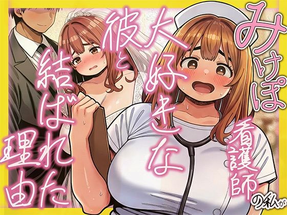 サンプル画像1:みけぽ看護師の私が大好きな彼と結ばれた理由(炎帝龍イグニス) [d_713331]