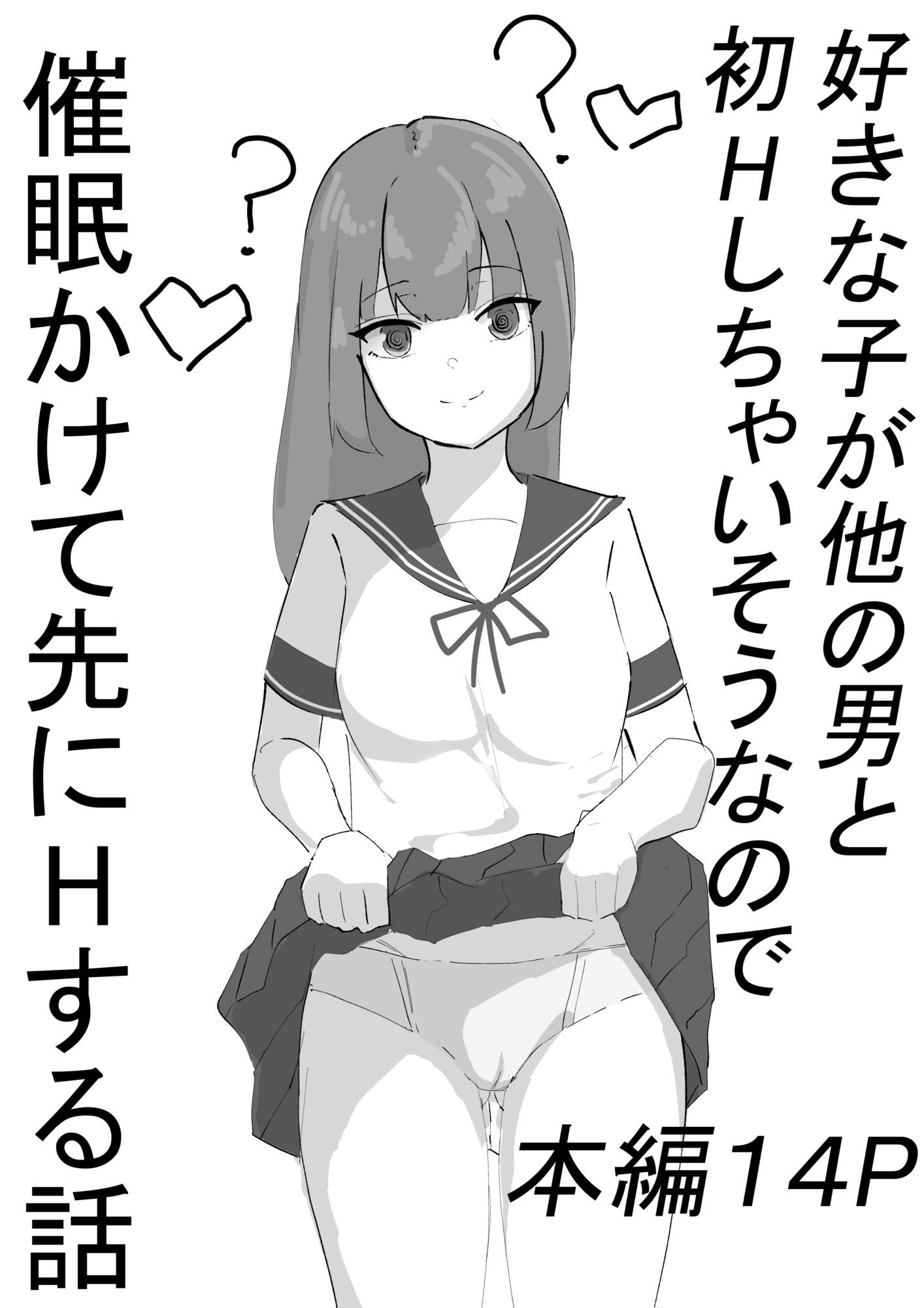 サンプル画像1:好きな子が他の男と初エッチしちゃいそうなので、催●かけて先にエッチする話(もちむぎ) [d_713340]