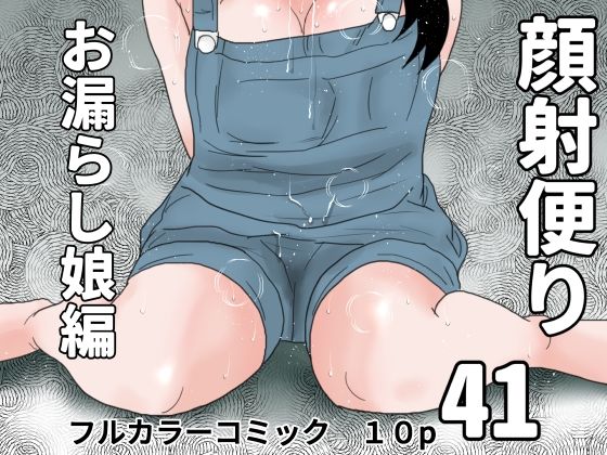 【じゅんぴちゅ】顔射され興奮でお漏らしする○女・・・・『顔射便り41』