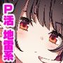 P活女子まいたその場合