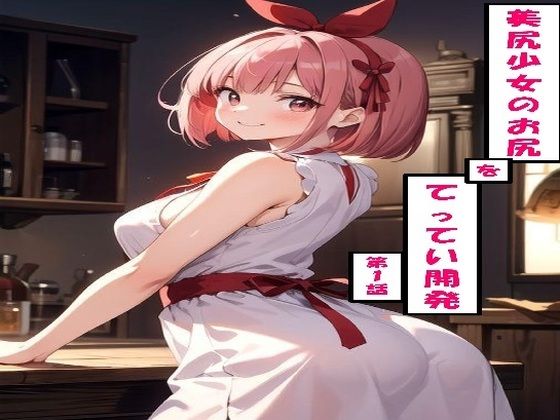 美尻少女のお尻をてってい開発 第1話