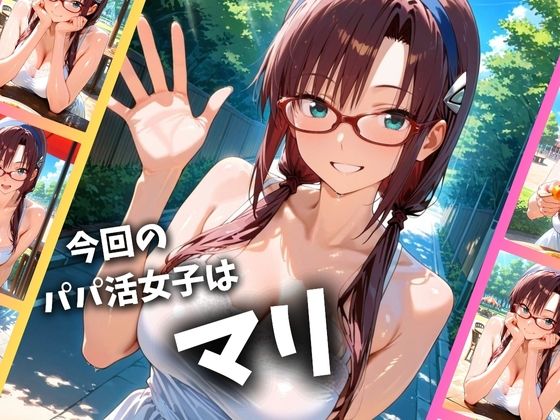 パパ活女子のイキすぎ報酬事情〜エヴァンゲリオ〇 マリ編〜 画像1