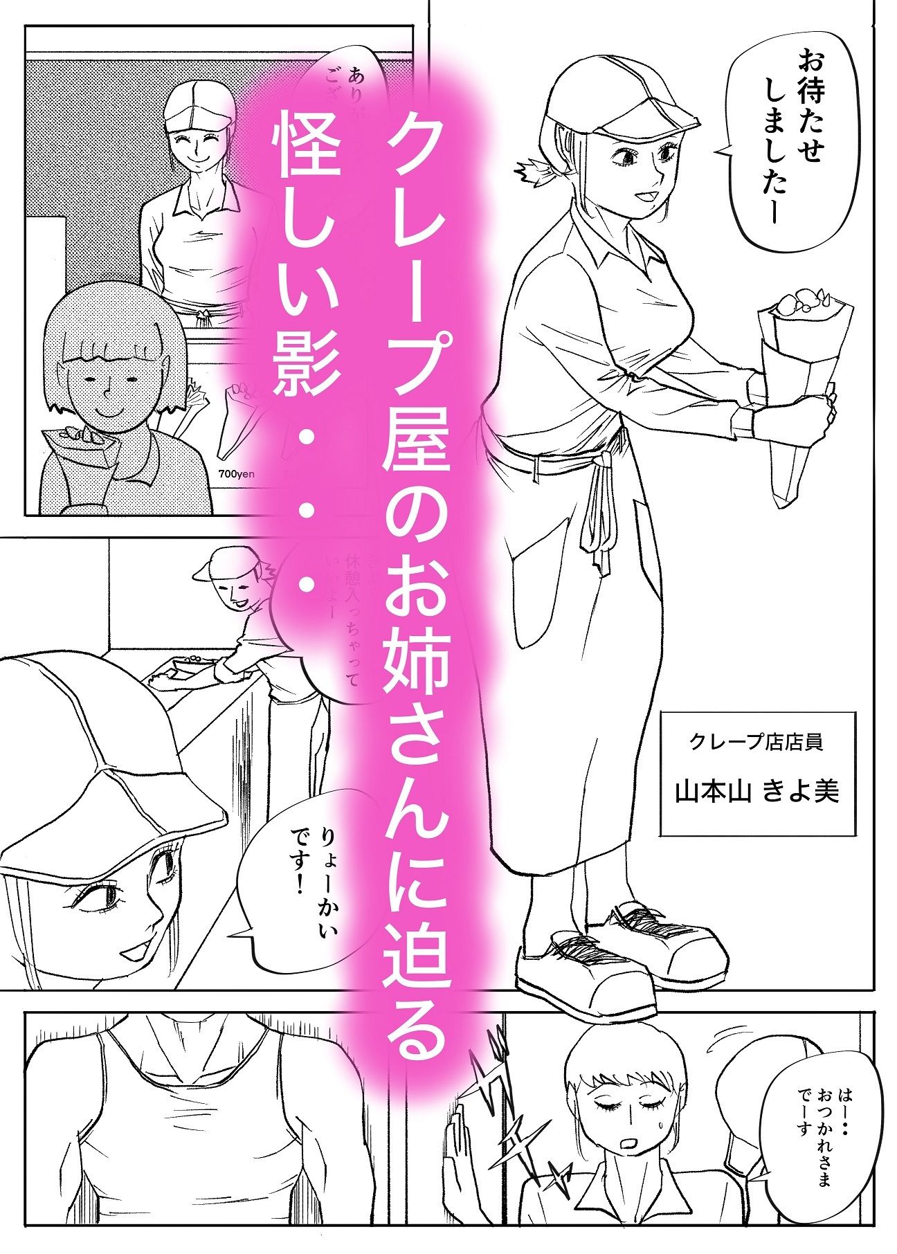 襲われたクレープ屋さん 画像1