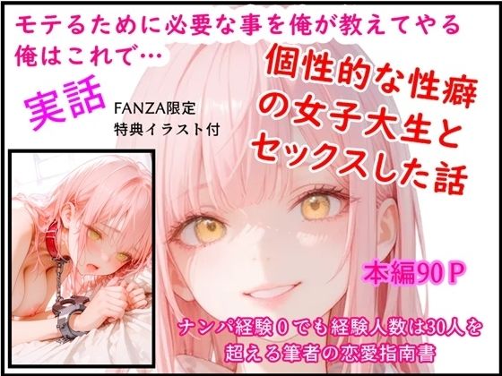 モテるために必要な事を俺が教えてやる 俺はこれで…個性的な性癖の女子大生とセックスした話【猫庵】